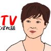 【5分で読める】 5月31日のTVからこぼれた話