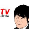 【5分で読める】 6月1日のTVからこぼれた話