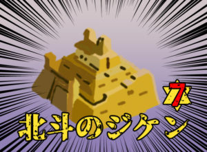 北斗のジ★ケーン第7話