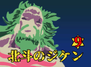 北斗のジ★ケーン第9話