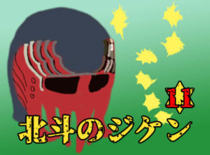 北斗のジ★ケーン第11話