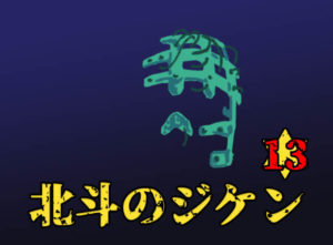 北斗のジ★ケーン第13話