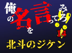 北斗のジ★ケーン第14話
