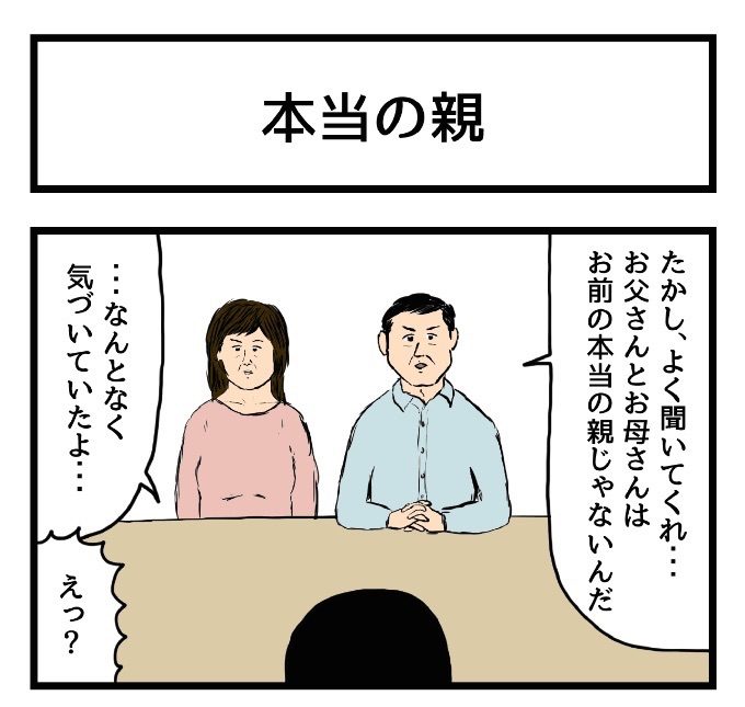 いとわズのたのしい4コマ 本当の親 いとわズ