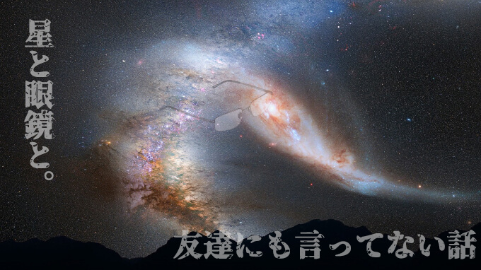 星が綺麗だったので、友人のメガネを割ったが謝らなかった