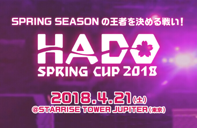 【追記あり】HADO SPRING CUP 2018が開催！【04/21】