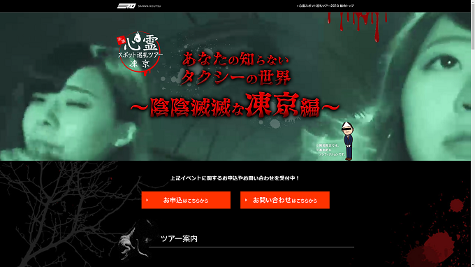 タクシー会社が行う「心霊スポット巡礼ツアー」の舞台裏……やっぱり心霊現象は起きていた！