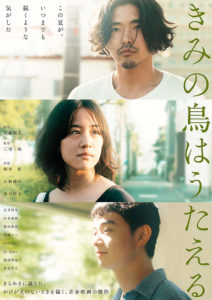 【映画】『きみの鳥はうたえる』が活写した“かけがえのなさ”について