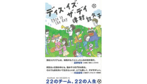 【書評】すべてのサッカーファンと、サッカーファンではない人のための小説――津村記久子『ディス・イズ・ザ・デイ』