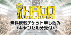 【HADO】WORLD CUP 2018を観戦できる最後のチャンスがくるぞー！