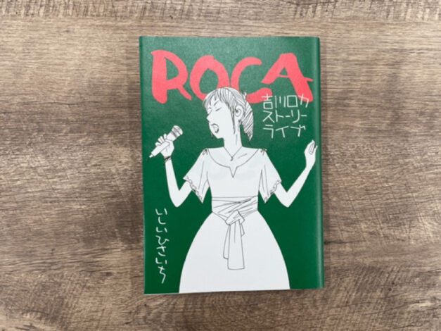 4コマの巨匠・いしいひさいちのストーリー漫画『ROCA 吉川ロカ ストーリーライブ』は百合を感じる大傑作